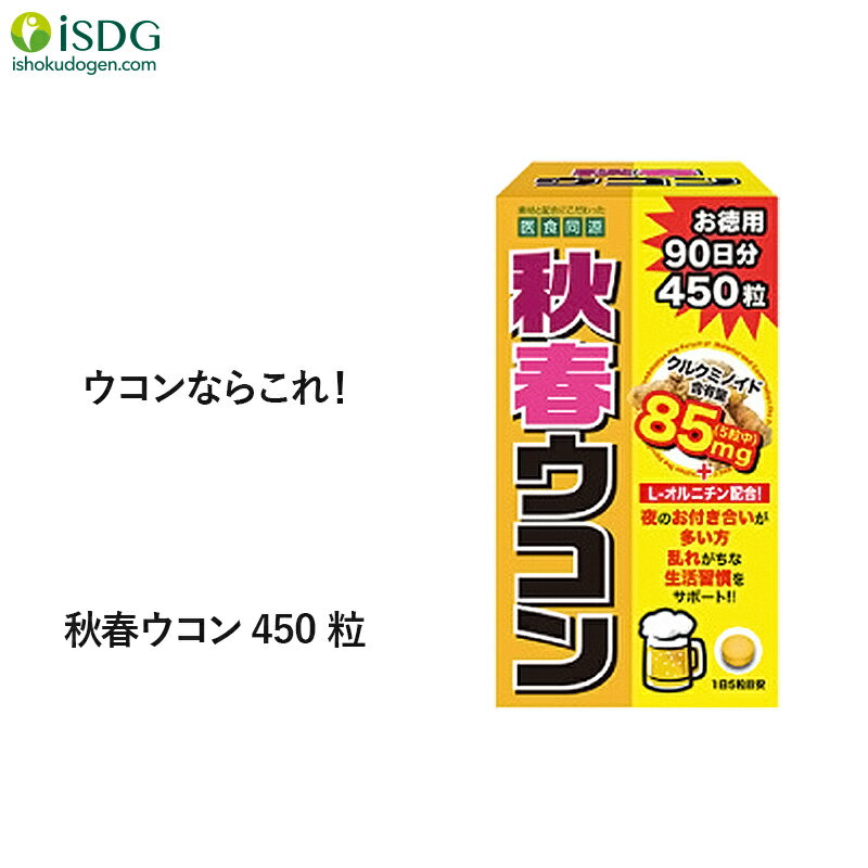 ウコン サプリ 秋春ウコン 450粒 90日分 サプリメント お徳用 クルクミン L-オルニチン 春ウコン 秋ウコン ISDG 医食同源ドットコム | クルクミノイド お酒 アルコール 生活習慣 うこん 春うこん 秋うこん さぷり 健康サプリ