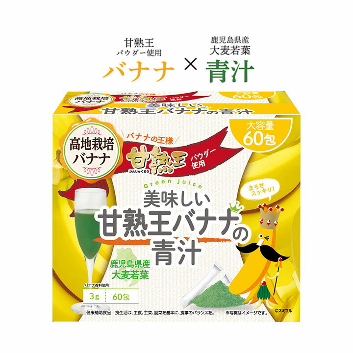 甘熟王パウダー使用 美味しい甘熟王バナナの青汁 60包 鹿児島県産大麦若葉使用 フルーツ青汁 こども 志布志市産 ビタミン バナナ ばなな 健康 ダイエット 野菜不足 子供 飲みやすい あまい 甘い 美味しい おいしい