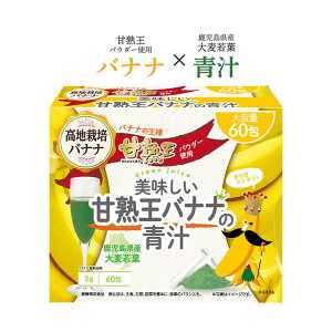 甘熟王パウダー使用 美味しい甘熟王バナナの青汁 60包 鹿児島県産大麦若葉使用 フルーツ青汁 こども 志布志市産 ビタミン バナナ ばなな 健康 ダイエット 野菜不足 子供 飲みやすい あまい 甘い 美味しい おいしい