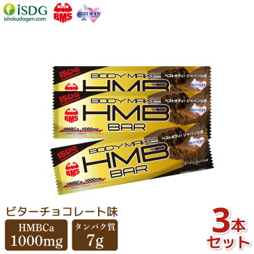 【 送料無料 】プロテインバー HMBバー 3本セット ビターチョコレート味 HMBCa 1000mg配合 チョコバー HMB ソイプロテイン 筋トレ トレーニング ISDG 医食同源ドットコム | ボディメイク 男性 女性 プロテインバー セット プロテインチョコバー チョコ おやつ 間食