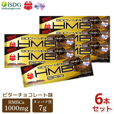 【 送料無料 】プロテインバー HMBバー 6本セット ビターチョコレート味 HMBCa 1000mg配合 チョコバー HMB ソイプロテイン 筋トレ トレーニング ISDG 医食同源ドットコム | ボディメイク 男性 女性 プロテインバー セット チョコ おやつ 間食