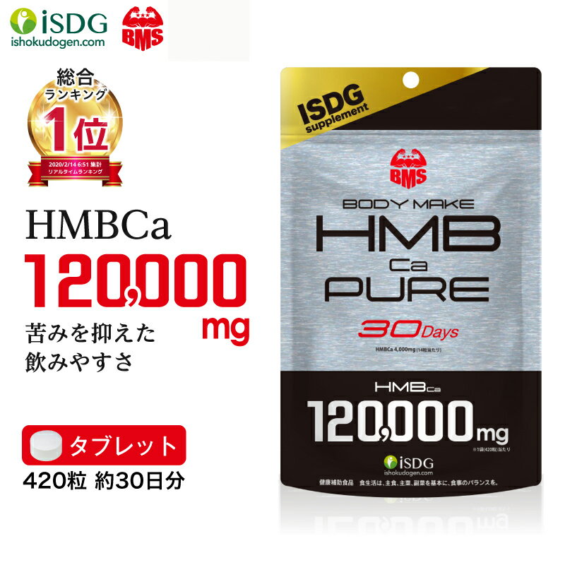 3/29までクーポン利用で1,780円 HMBCa4000mg配合サプリ BMS HMB PURE HMBピュア 420粒 30日分 激安 筋トレ トレーニング ダイエット ISDG 医食同源ドットコム| ダイエット 魔裟斗 プロテイン BCAA クレアチン 国産 サプリ サプリメント