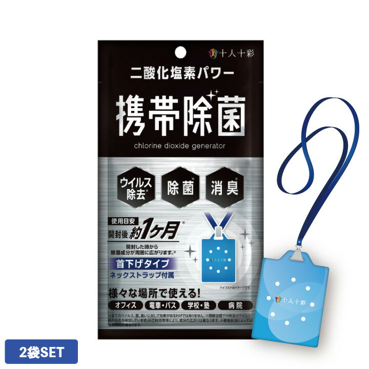 【 2袋セット 】【首下げタイプ】 携帯除菌 二酸化塩素パワー 2個 ウィルス 首 かけ |首掛け ウィルス除去 除菌 消臭 ウイルス 亜塩酸ナトリウム 塩化ナトリウム 十人十彩