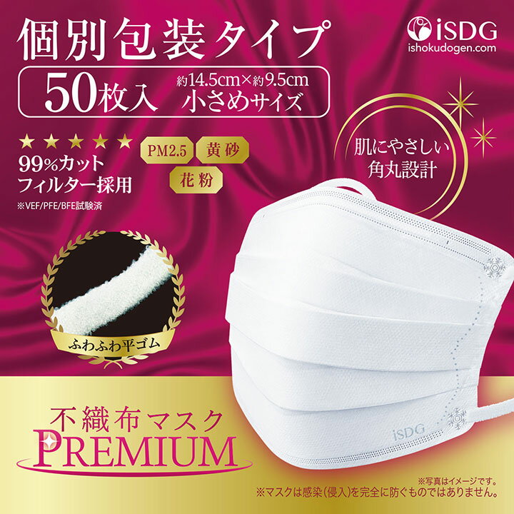 ＼ 花粉 黄砂 対策 ／ 不織布マスク PREMIUM 小さめ 50枚入 立体型不織布マスク 子供用 マスク 3層構造 マスク 不織布 使い捨てマスク 白 ホワイト 子供用 高密度フィルター ウイルス 防護 isdg 医食同源 ドットコム