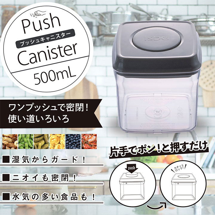 プッシュキャニスター 500ml / 密閉容器 家事らくらくアイテム 衛生的 収納 整理整頓 密閉 キッチン用品 片付け 保存容器 密閉 プラスチック 密閉容器 密閉保存容器 プラスチック製保存容器 透明 調味料容器 ストッカー コンテナ ワンプッシュ開閉