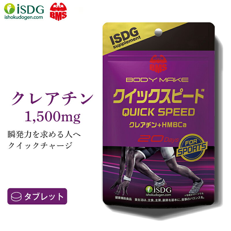 クレアチン サプリメント 国産 BMS クイックスピード Quick Speed 180粒 20日分 サプリ BCAA HMB L-カルニチン 筋トレ トレーニング ダイエット ISDG 医食同源ドットコム