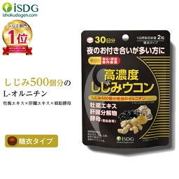 ウコン サプリメント 高濃度しじみウコン 60粒 30日分 サプリ しじみ500個分 L-オルニチン 牡蠣エキス 肝臓エキス 亜鉛酵母 飲み会 新年会 忘年会【ISDG 医食同源ドットコム】