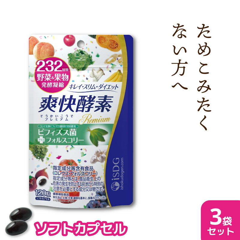  酵素 サプリ 爽快酵素 120粒 30日分 3袋セット ダイエット 在宅 サプリメント 美容 野菜 果物 ビフィズス菌 BR-108 コレウスフォルスコリ スッキリ ISDG 医食同源 | こうじ こうそ 女性 さぷり 酵母 麹 乳酸菌 コレウス フォルスコリ