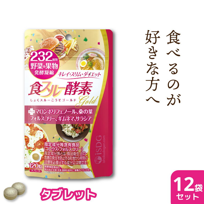 酵素 サプリ 食スルー酵素 120粒 30日分 12袋セット ダイエット 在宅 サプリメント 美容 野菜 果物 マロンポリフェノール コレウスフォ..