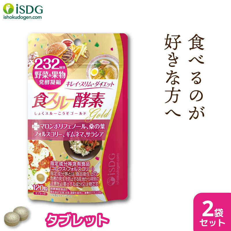  酵素 サプリ 食スルー酵素 120粒 30日分 2袋セット ダイエット 在宅 サプリメント 美容 野菜 果物 マロンポリフェノール コレウスフォルスコリ ギムネマ サラシア 桑の葉 スッキリ ISDG 医食同源 こうじ こうそ 女性 酵母 麹 乳酸菌 コレウス フォルスコリ