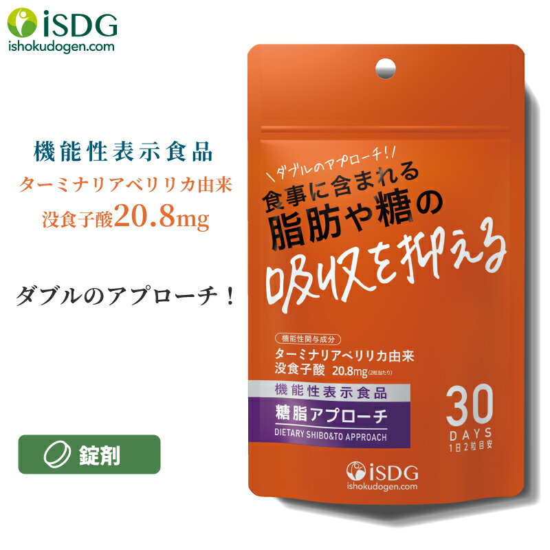 機能性表示食品 ダイエット サプリ 糖脂アプローチ 60粒 30日分 ターミナリアベリリカ サプリメント アーユルヴェーダ 糖質カット 脂肪 糖質 ISDG 医食同源