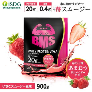 BMS WHEY PROTEIN 100 ホエイ プロテイン いちご スムージー風味 900g 30日分 あまおう 苺 イチゴ 置き換えダイエット タンパク質 ローカロリー 女性 ISDG 医食同源ドットコム