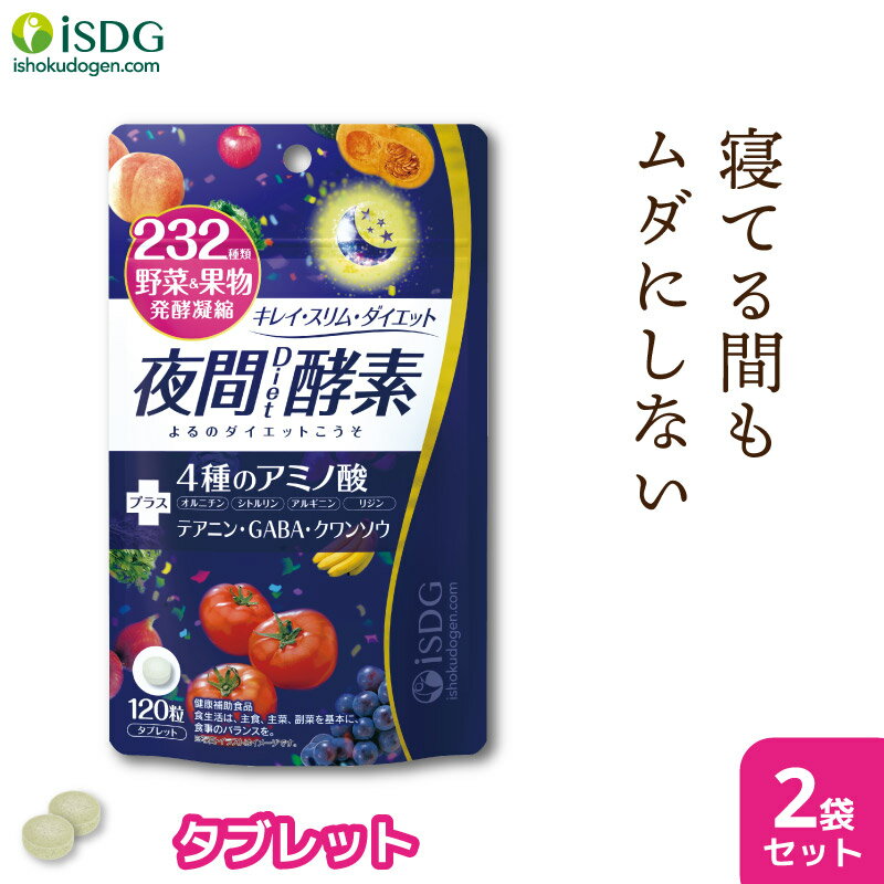  酵素 サプリ 夜間酵素 120粒 30日分 2袋セット ダイエット 在宅 ダイエット サプリメント 美容 野菜 果物 アミノ酸 ISDG 医食同源 | こうじ こうそ 女性 さぷり 酵母 麹 乳酸菌 オルニチン シトルリン アルギニン リジン 夜間Diet酵素