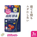 【 送料無料 】 酵素 サプリ 夜間酵素 120粒 30日分 3袋セット ダイエット 在宅 サプリメント 美容 野菜 果物 アミノ酸 ISDG 医食同源 | こ...