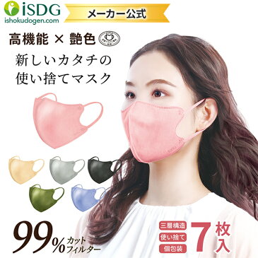 ポイント《11倍》【 新商品 】立体型スパンレース不織布カラーマスク 7枚入 スパンレース スパンマスク 立体マスク 不織布 艶マスク 使い捨て カラーマスク オシャレ マスク 7枚入 三層 個包装 99% 大人用 平ゴム 耳が痛くならない 男女兼用 ISDG 医食同源 血色マスク