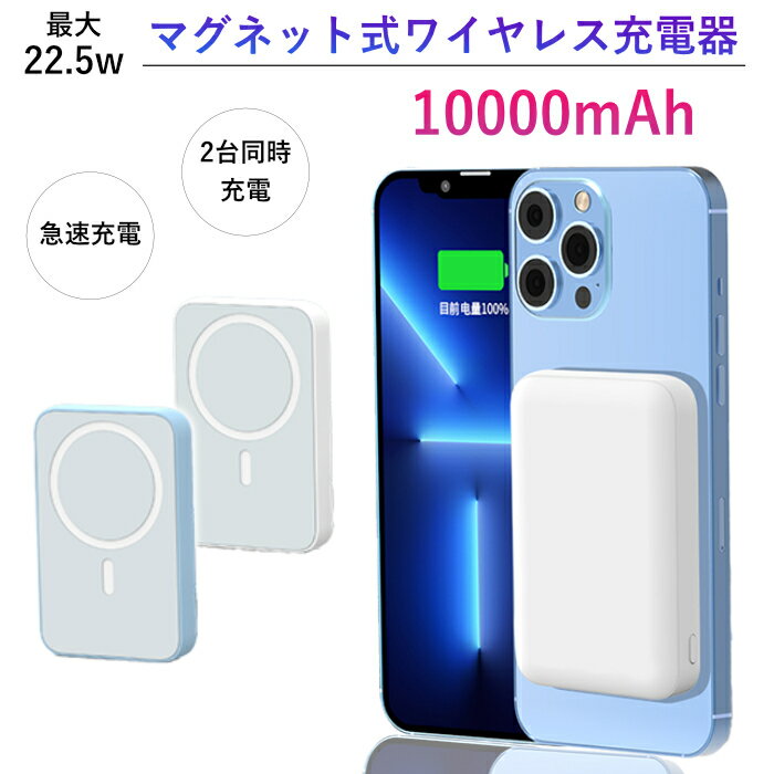 ISHU ワイヤレス充電 magsafe対応 最新 モバイルバッテリー iPhone14/13/12Pro/ProMax/mini/appleWatch 軽量 小型 高出力 15W 磁気充電 PD+QD20W 22.5W 2ポート 急速充電 マグネット式 ワイヤレス＆有線(タイプc) 大容量 置くだけ充電 10000mah ISHU