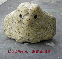 浅賀正治彫刻置物石「わたしのぴっぴちゃん」インテリア置物ふくろう