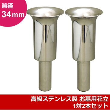 お墓用 花立 ステンレス製 中入れ式 ツバなし 細長タイプ 筒径:34mm 1対2本セット