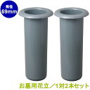 お墓用 花立 プラスチック樹脂製 筒径:69mm 差し込みタイプ ツバなし型 1対2本セット