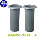 お墓用 花立 プラスチック樹脂製 筒径:74mm(Sサイズ) 差し込みタイプ ツバなし型 1対2本セット