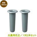 お墓用 花立 プラスチック樹脂製 筒径:34mm 差し込みタイプ ツバなし型 1対2本セット