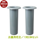 お墓用 花立 プラスチック樹脂製 筒径:49mm(Lサイズ) 差し込みタイプ ツバなし型 1対2本セット