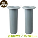 お墓用 花立 プラスチック樹脂製 筒径:54mm 差し込みタイプ ツバなし型 1対2本セット
