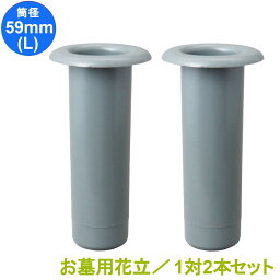 お墓用 花立 プラスチック樹脂製 筒径:59mm(Lサイズ) 差し込みタイプ ツバなし型 1対2本セット