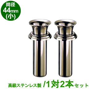 お墓用 花立 高級ステンレス製 筒径:44mm(小) 1対2本セット 差し込みタイプ ツバ付き型