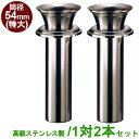 お墓用 花立 高級ステンレス製 筒径:54mm(特大) 1対2本セット 差し込みタイプ ツバ付き型