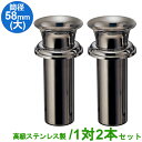 お墓用 花立 高級ステンレス製 筒径:58mm(大) 1対2本セット 差し込みタイプ ツバ付き型