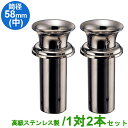 お墓用 花立 高級ステンレス製 筒径:58mm(中) 1対2本セット 差し込みタイプ ツバ付き型