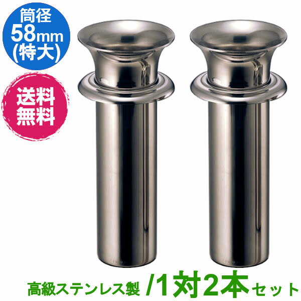 お墓用 花立 ステンレス製 筒径:58mm(特大) 1対2本セット 差し込みタイプ ツバ付き型