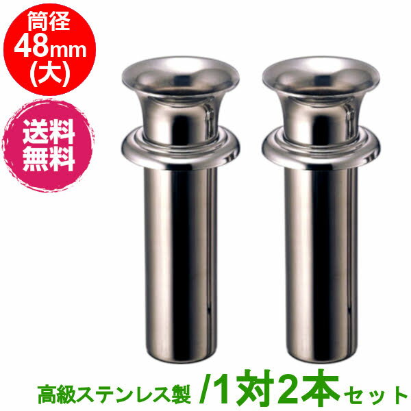 お墓用 花立 ステンレス製 筒径:48mm(大) 1対2本セット 差し込みタイプ ツバ付き型