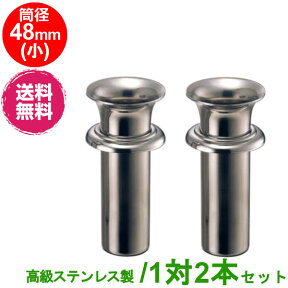 お墓用 花立 ステンレス製 筒径:48mm(小) 1対2本セット 差し込みタイプ ツバ付き型