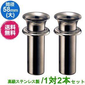 お墓用 花立 ステンレス製 筒径:58mm(大) 1対2本セット 差し込みタイプ ツバ付き型