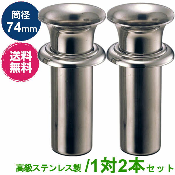 お墓用 花立 ステンレス製 筒径:74mm 1対2本セット 差し込みタイプ ツバ付き型