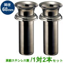 お墓用 花立 高級ステンレス製 筒径:68mm 1対2本セット 差し込みタイプ ツバ付き型