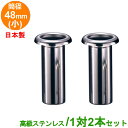 お墓用 花立 ステンレス製 筒径:48mm(小) 1対2本セット 差し込みタイプ ツバなし型