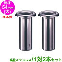 お墓用 花立 ステンレス製 筒径:54mm(大) 1対2本セット 差し込みタイプ ツバなし型