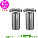 お墓用 花立 ステンレス製 筒径:54mm(小) 1対2本セット 差し込みタイプ ツバなし型