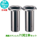お墓用 花立 ステンレス製 筒径:58mm(大) 1対2本セット 差し込みタイプ ツバなし型