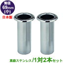 お墓用 花立 高級ステンレス製 1対2本セット筒径:69mm(小) 中入れ式ツバなし