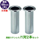 お墓用 花立 高級ステンレス製 1対2本セット筒径:69mm(大) 中入れ式ツバなし
