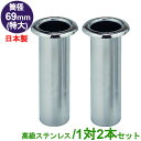 お墓用 花立 高級ステンレス製 1対2本セット筒径:69mm(特大) 中入れ式ツバなし