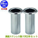 ステンレス製 お墓用花立 1対2本セット 筒径:89mm(中) 中入れ式ツバなし