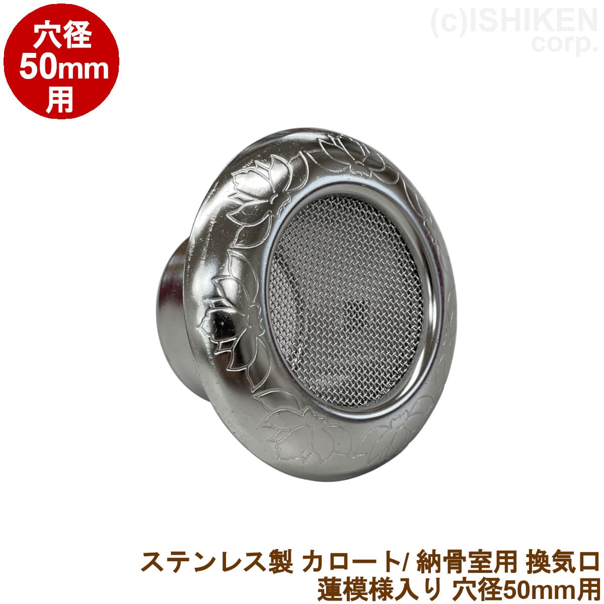 ステンレス製 換気口 蓮の花模様入り 穴径50φ用 納骨室用 カロート用 換気孔 通風孔 18-8ステンレス メ..
