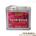 石材用 プライマー/塗料除去剤 リムーバー ペイントマジック 500g 水性