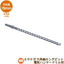 ミヤナガ 六角軸ロングビット 法面工事用HEX19050 刃先径:19.0mm/有効長l=390mm電気ハンマードリル用 石材向け