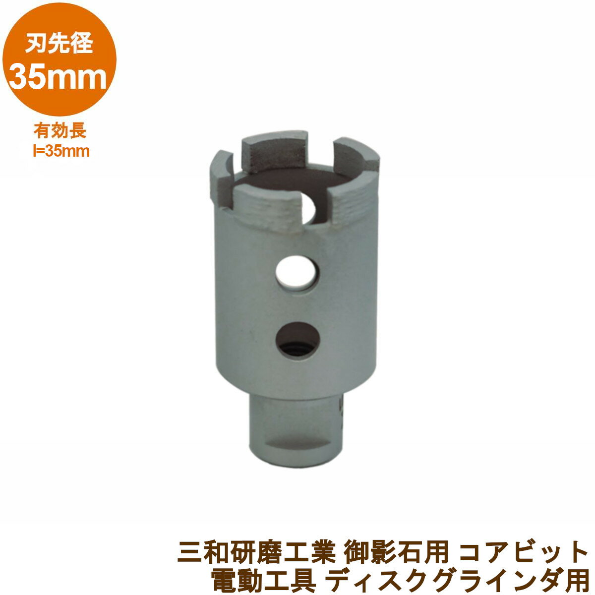 三和研磨工業 石材用 削孔コアドリルビット直径35mm 御影石向け 取付:M10ネジ式ディスクグラインダ用 穴あけ工具